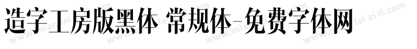 造字工房版黑体 常规体字体转换